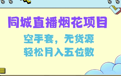 同城烟花项目，空手套，无货源，轻松月入5位数【揭秘】-时课网赚