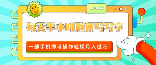 适合0基础小白的超级蓝海赛道，每天半小时随便写写字，一部手机即可操作轻松月入过W-时课网赚