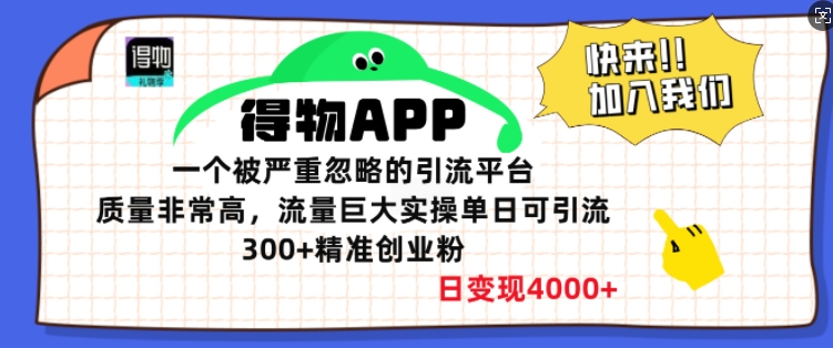 得物APP一个被严重忽略的引流平台，质量非常高流量巨大实操单日可引流300+精准创业粉-时课网赚