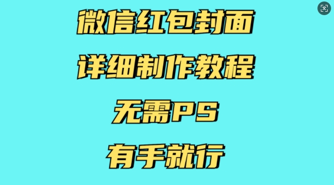 微信红包封面详细制作教程，无需PS，有手就行-时课网赚