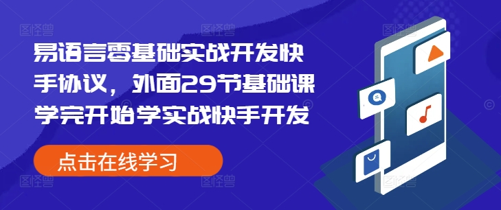 易语言零基础实战开发快手协议，外面29节基础课学完开始学实战快手开发-时课网赚