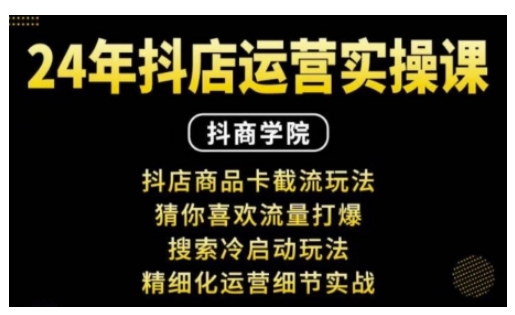 抖音小店运营实操课：抖店商品卡截流玩法，猜你喜欢流量打爆，搜索冷启动玩法，精细化运营细节实战-时课网赚