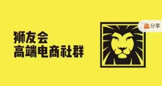 狮友会·【千万级电商卖家社群】(更新12月)，各行业电商千万级亿级大佬讲述成功秘籍-时课网赚