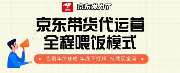 京东带货代运营全程喂饭模式，告别年终焦虑 年底不打烊 持续现金流+-时课网赚