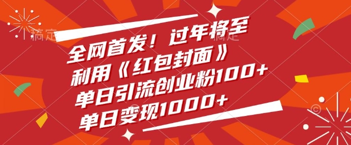 全网首发，过年将至，利用《红包封面》，单日引流创业粉100+，单日变现多张-时课网赚