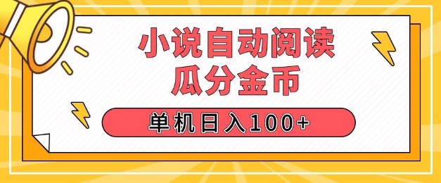 小说自动阅读，瓜分金币，单机日入100+，可矩阵操作(附项目教程)-时课网赚