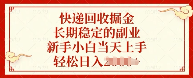 快递回收掘金，长期稳定的副业，新手小白当天上手，轻松日入几张-时课网赚