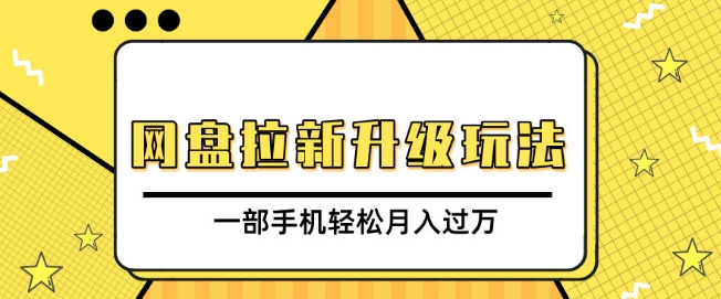 网盘拉新升级玩法，免费资料引流宝妈粉私域变现，一部手机轻松月入过W-时课网赚