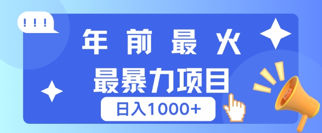 年前最火最暴力项目，引流+变现双重操作，日入多张-时课网赚