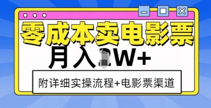 零成本卖电影票，月入过W+，实操流程+渠道-时课网赚