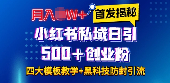 首发揭秘小红书私域日引500+创业粉四大模板，月入过W+全程干货!没有废话!保姆教程!-时课网赚