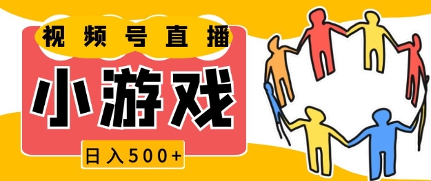 视频号新赛道，一天收入5张，小游戏直播火爆，操作简单，适合小白【揭秘】-时课网赚