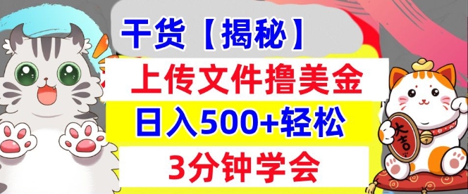 上传文件撸美金，新项目0门槛，3分钟学会，日入几张，真正被动收入-时课网赚