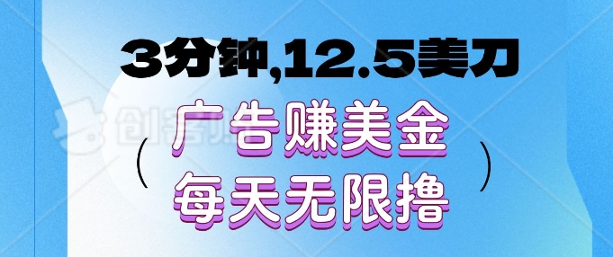 3分钟，12.5美刀，广告赚美金，每天无限撸-时课网赚