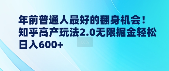 年前普通人最好的翻身机会，知乎高产玩法2.0无限掘金轻松日入几张-时课网赚