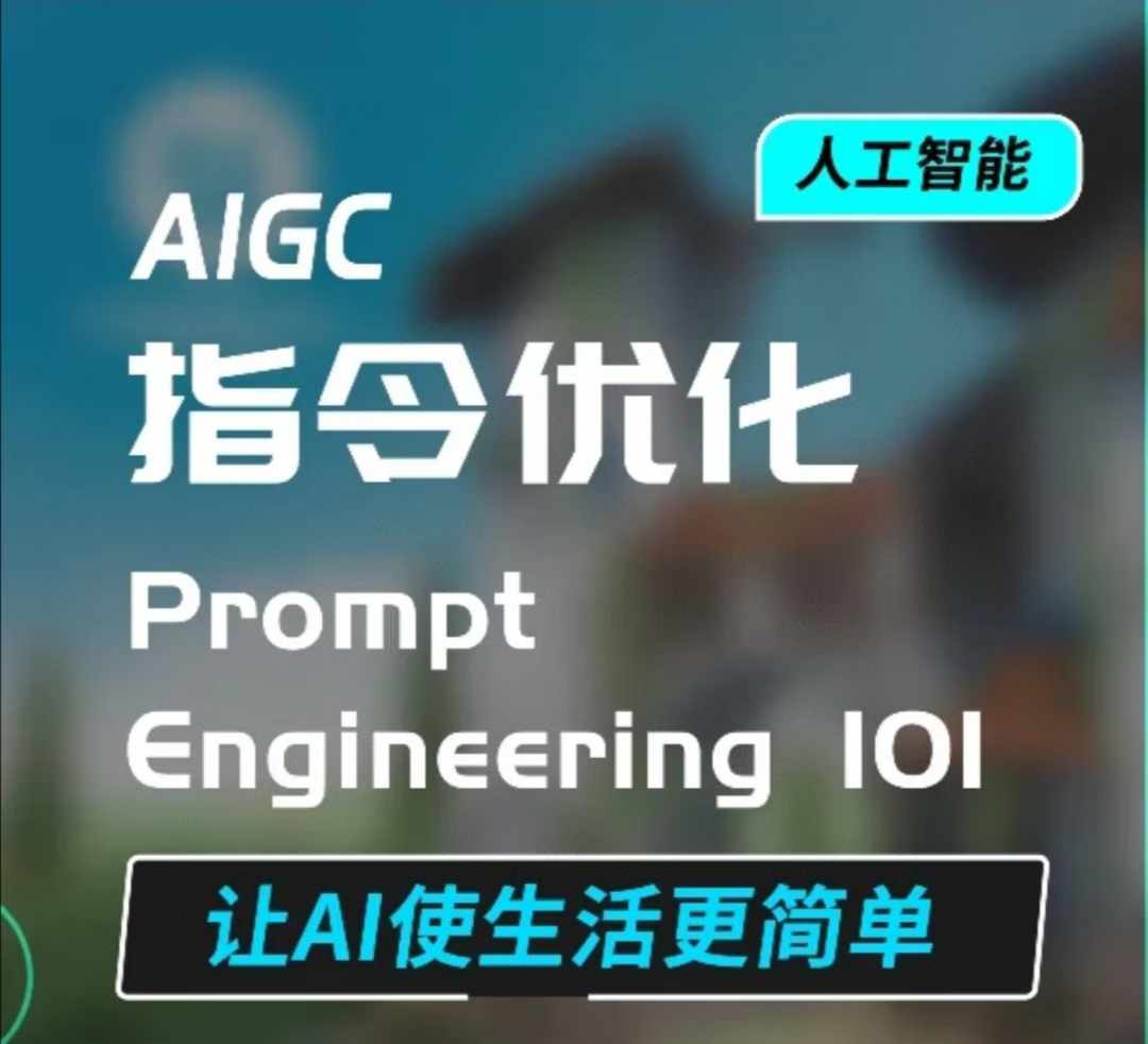 AIGC指令优化及生活应用，AI直接思维培养(如何与AI高效对话)，让AI使生活更简单-时课网赚