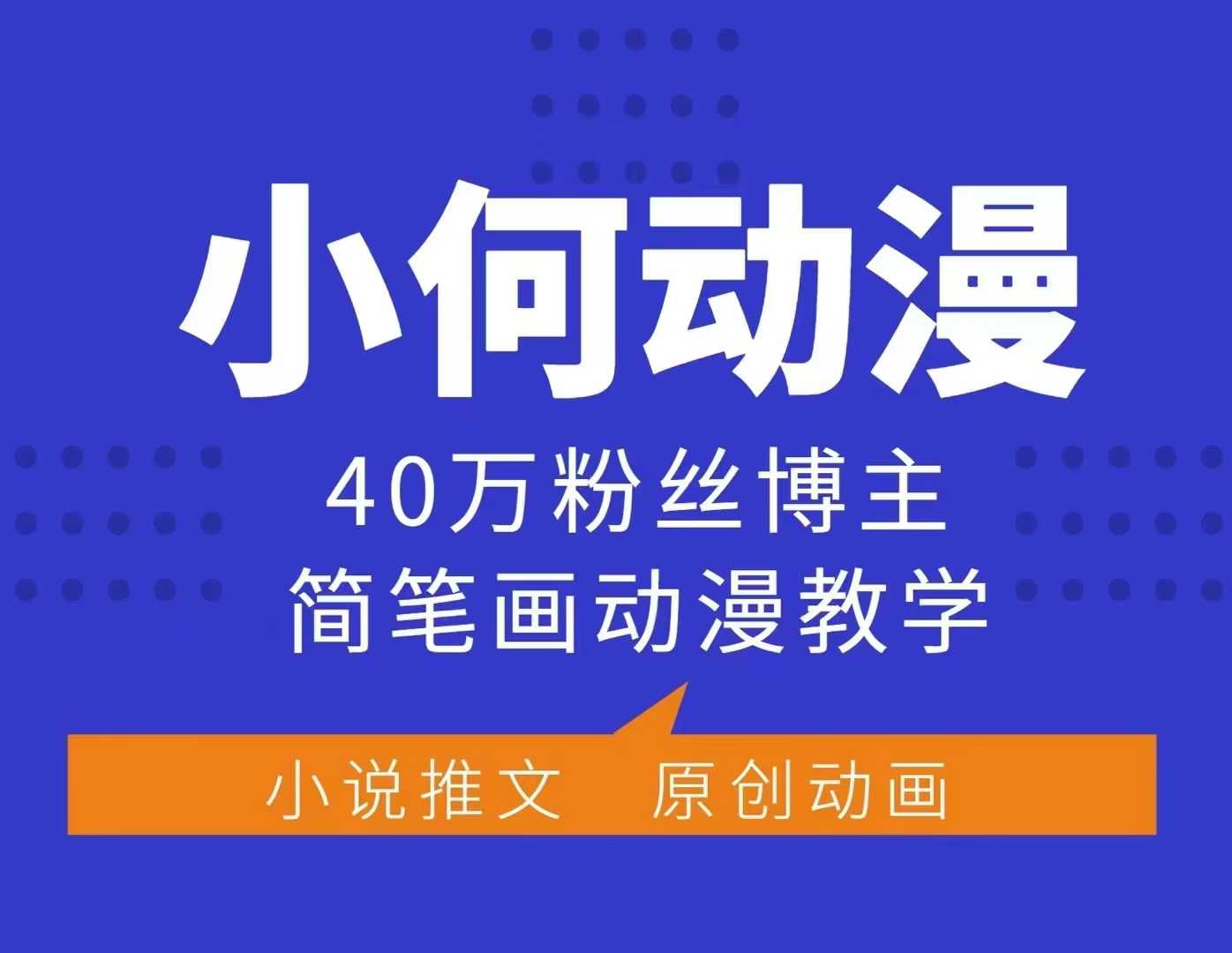 小何动漫简笔画动漫教学，40万粉丝博主课程，可做伙伴计划、分成计划、接广告等-时课网赚