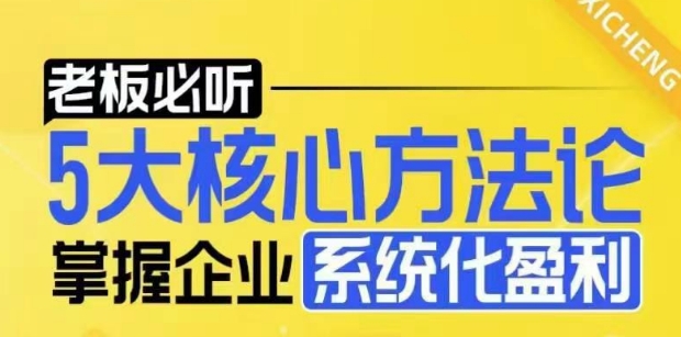 【老板必听】5大核心方法论，掌握企业系统化盈利密码-时课网赚