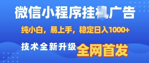 微信小程序全自动挂JI广告，纯小白易上手，稳定日入多张，技术全新升级，全网首发【揭秘】-时课网赚