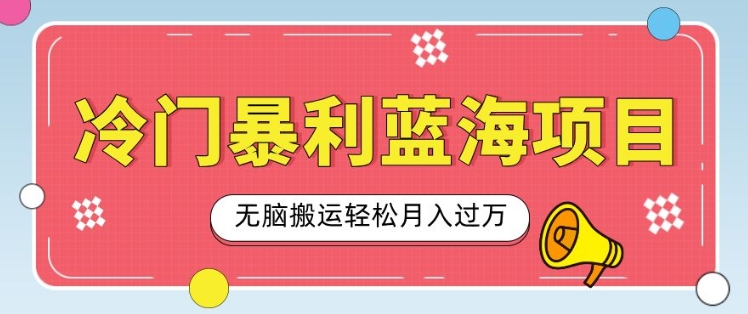 冷门暴利蓝海项目，小红书卖小吃配方，一部手机无脑搬运轻松月入过W-时课网赚