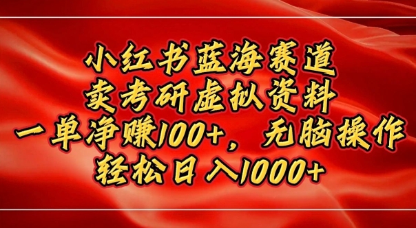 小红书蓝海赛道，卖考研虚拟资料，一单净挣100+，无脑操作-时课网赚