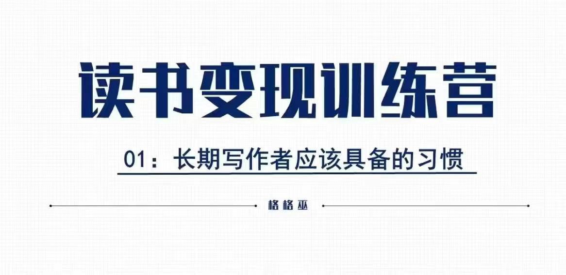 格格巫的读书变现私教班2期，读书变现，0基础也能副业赚钱-时课网赚