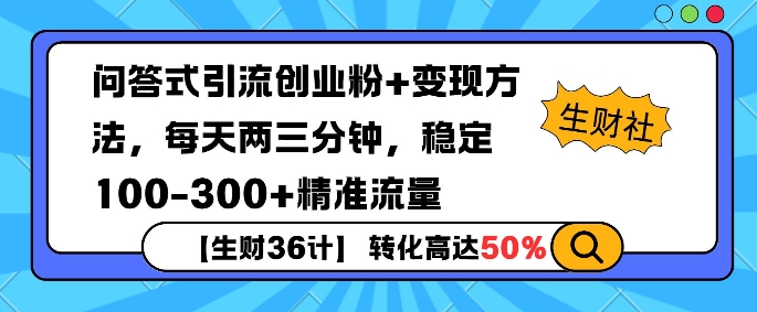 【生财36计】问答式创业粉引流，一天300+精准粉丝，月变现过w-时课网赚