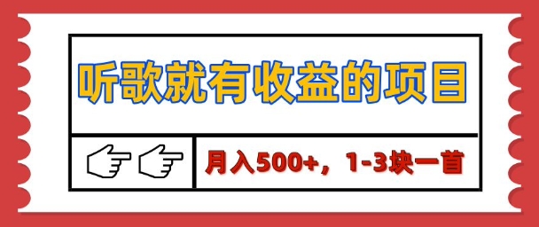 【揭秘】听歌就有收益的项目，1-3块一首，保姆级实操教程-时课网赚