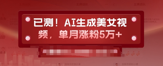 已测，AI生成美女视频，单月涨粉5万+-时课网赚