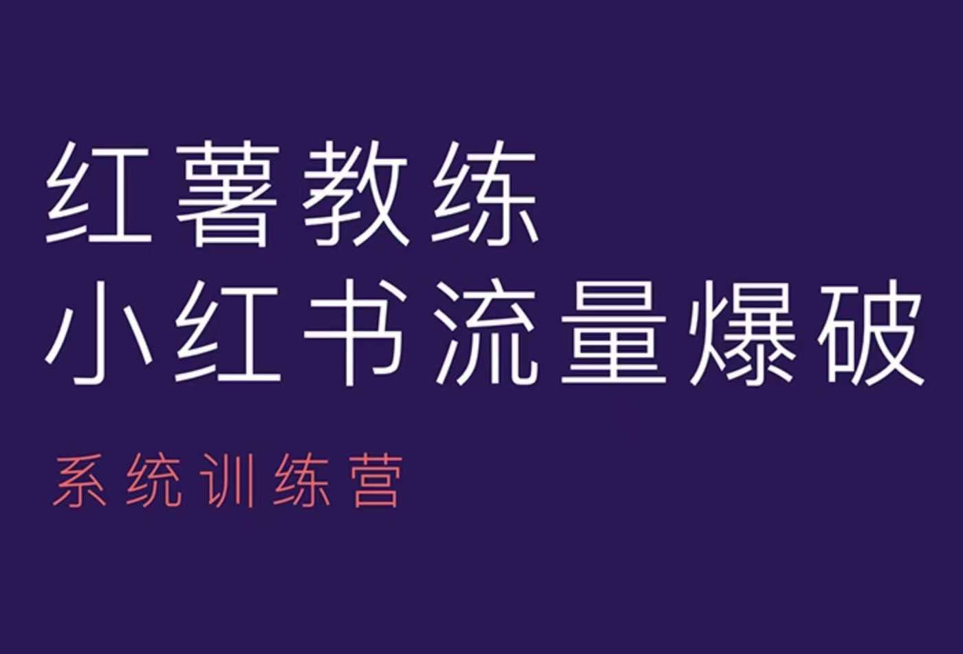 红薯教练-小红书内容运营课，小红书运营学习终点站-时课网赚