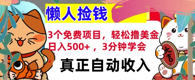 3个免费项目，轻松撸美金，日入几张 ，3分钟学会，懒人捡钱，全自动收入-时课网赚