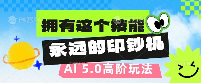 AI代写5.0高阶玩法，拥有这个技能，永远的印钞机-时课网赚