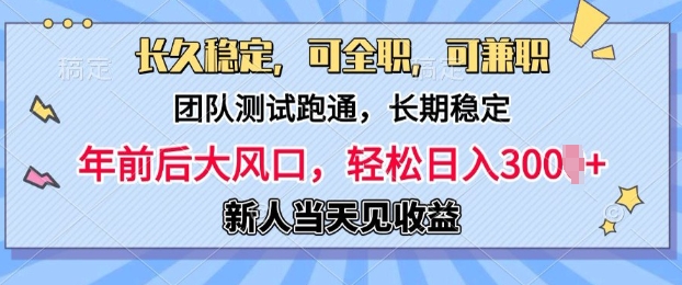 长久稳定，团队测试跑通，新手当天变现，可全职，可兼职，日入多张-时课网赚