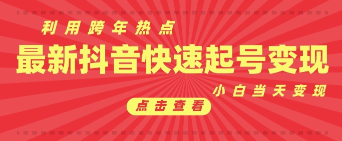 抖音利用跨年热点当天起号，新号第一条作品直接破万，小白当天见效果转化变现-时课网赚