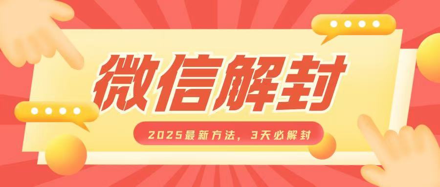 微信解封2025最新方法，3天必解封，自用售卖均可，一单就是大几百-时课网赚