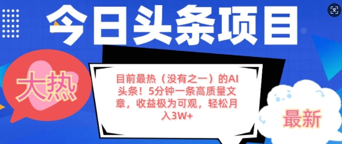 目前最热(没有之一)的AI头条，5分钟一条高质量文章，收益极其可观，轻松月入过W-时课网赚