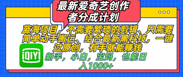 最新爱奇艺创作者分成计划，蓝海项目，不需要繁琐的剪辑、只需要简单动手搬运-时课网赚