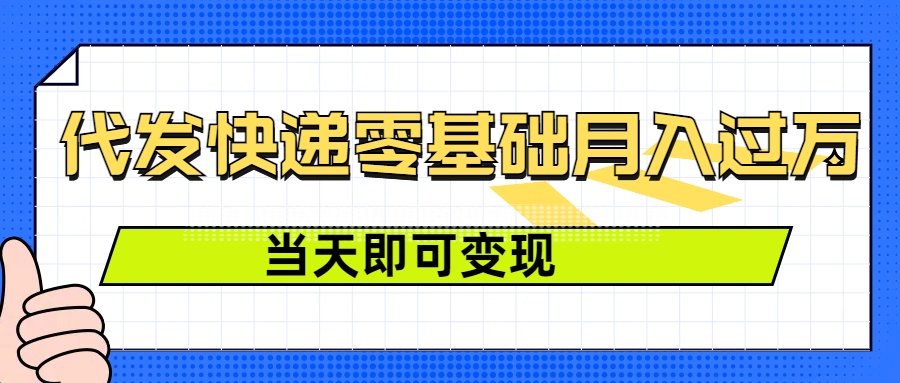 零成本代发快递，最快当天就能变现，0基础也能月入1W+(附低价快递渠道)-时课网赚