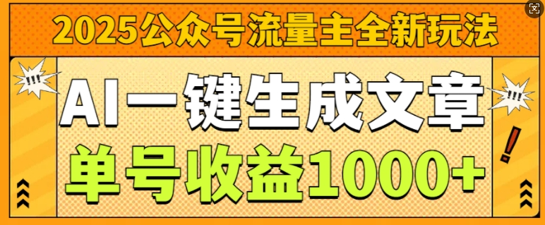 2025公众号流量主全新玩法，AI一键生成文章，单号收益1k-时课网赚