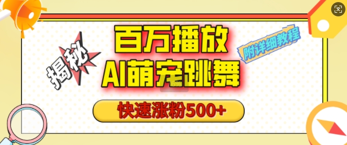 百万播放的AI萌宠跳舞玩法，快速涨粉500+，视频号快速起号，1分钟教会你(附详细教程)-时课网赚