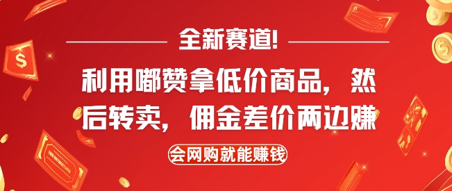 全新赛道，利用嘟赞拿低价商品，然后去闲鱼转卖佣金，差价两边赚，会网购就能挣钱-时课网赚