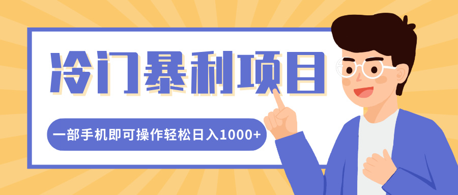 冷门暴利项目，小红书卖控笔训练纸，一部手机即可操作轻松日入多张-时课网赚