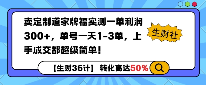 卖定制道家牌福实测一单利润3张，单号一天1-3单，转化高达50%-时课网赚