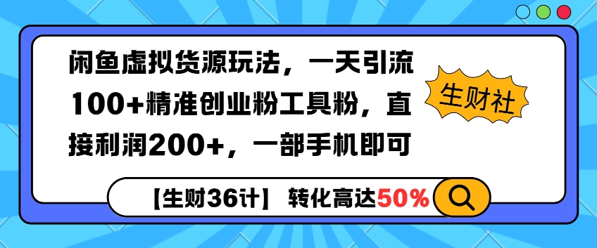 闲鱼虚拟货源玩法，一天引流100+精准创业粉工具粉，直接利润200+，一部手机即可-时课网赚