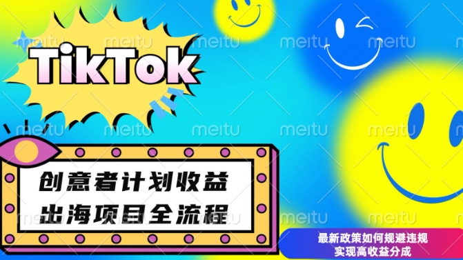 最新TikTok创意者计划开通条件及变现，如何规避违规实现高收益分成【揭秘】-时课网赚