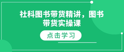 社科图书带货精讲，图书带货实操课-时课网赚