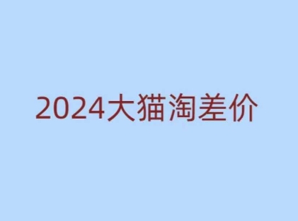 2024版大猫淘差价课程，新手也能学的无货源电商课程-时课网赚