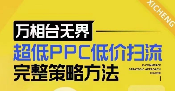 超低PPC低价扫流完整策略方法，最新低价扫流底层逻辑，万相台无界低价扫流实战流程方法-时课网赚