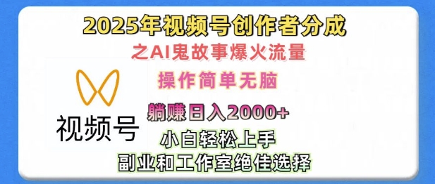 无脑操作，2025年视频号创作者分成之AI鬼故事爆火流量，轻松日入多张-时课网赚