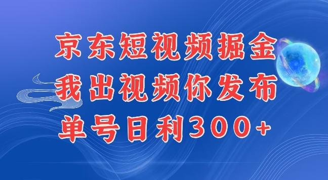 最新玩法京东代发短视频掘金，我们提供视频，你直接发布即可，每天半个小时，搞个几张很简单-时课网赚